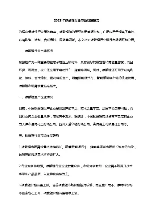 2023年碳酸锂行业市场调研报告