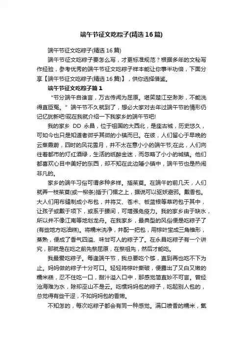 端午节征文吃粽子（精选16篇）