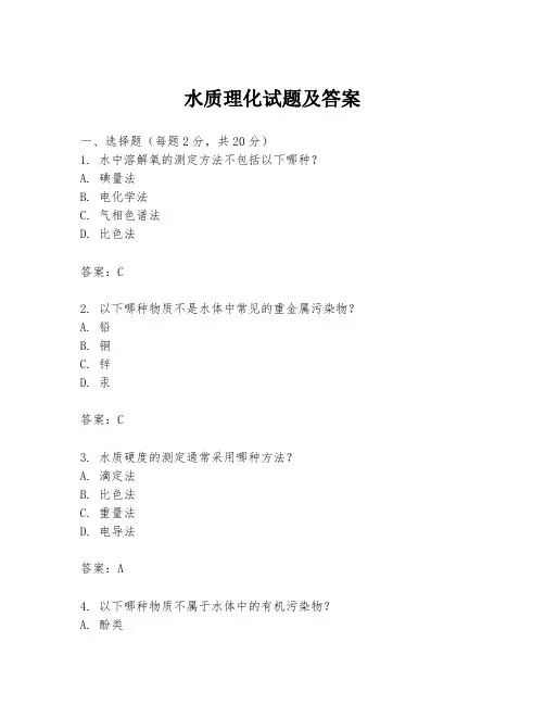 水质理化试题及答案