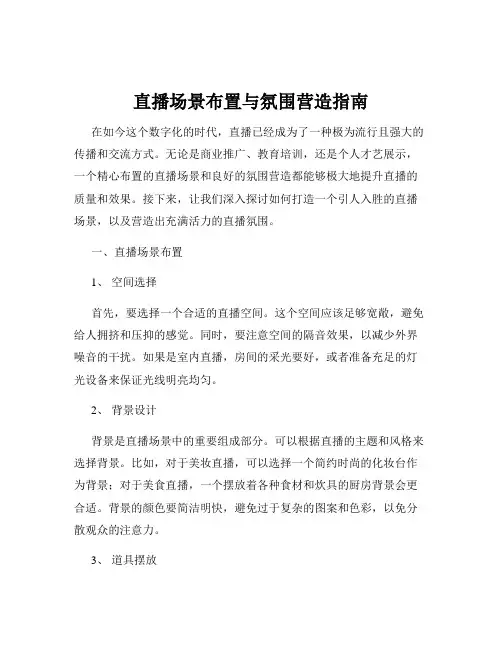 直播场景布置与氛围营造指南
