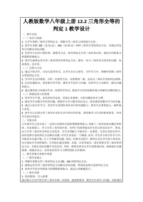 人教版数学八年级上册12.2三角形全等的判定1教学设计