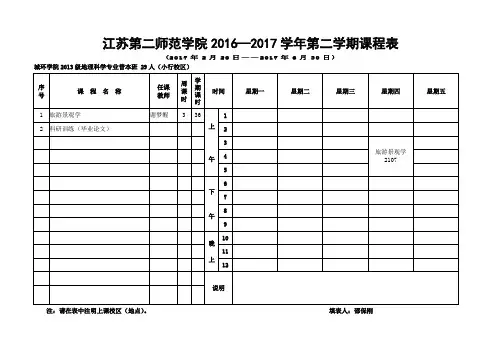 城环学院2016-2017学年第二学期课表