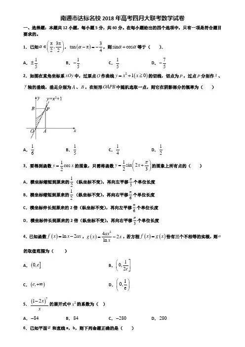 南通市达标名校2018年高考四月大联考数学试卷含解析