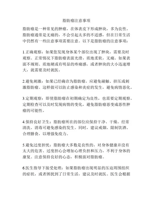 脂肪瘤注意事项