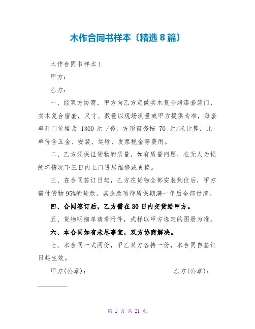 木作合同书样本(精选8篇)