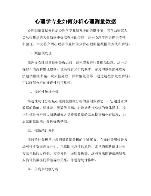 心理学专业如何分析心理测量数据