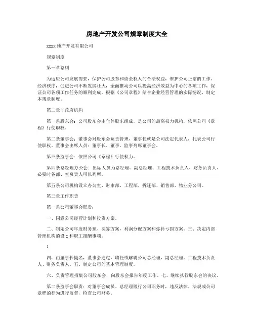 房地产开发公司规章制度大全