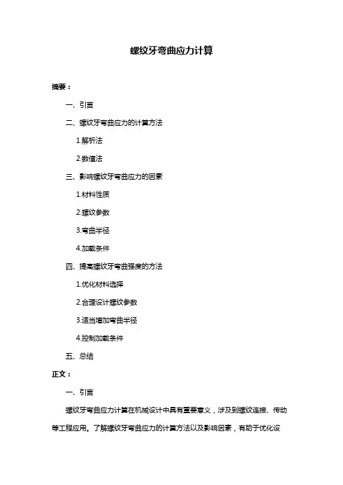 螺纹牙弯曲应力计算