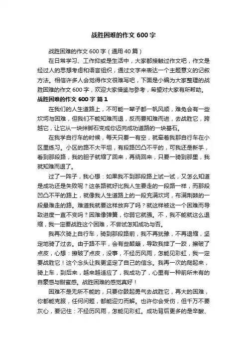 战胜困难的作文600字