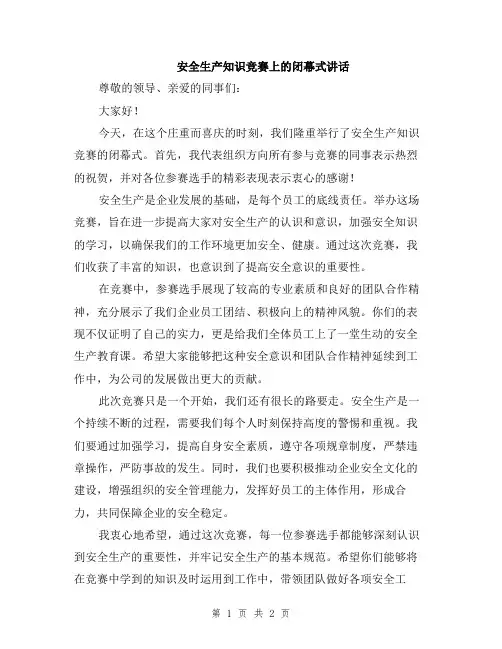 安全生产知识竞赛上的闭幕式讲话