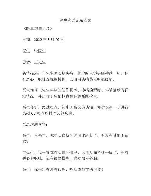 医患沟通记录范文