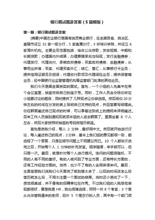 银行面试题及答案（5篇模版）