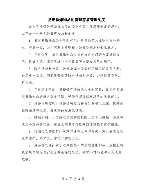 易燃易爆物品的管理存放管理制度