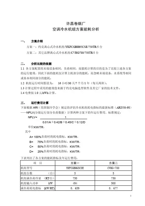 约克空调方案能耗分析