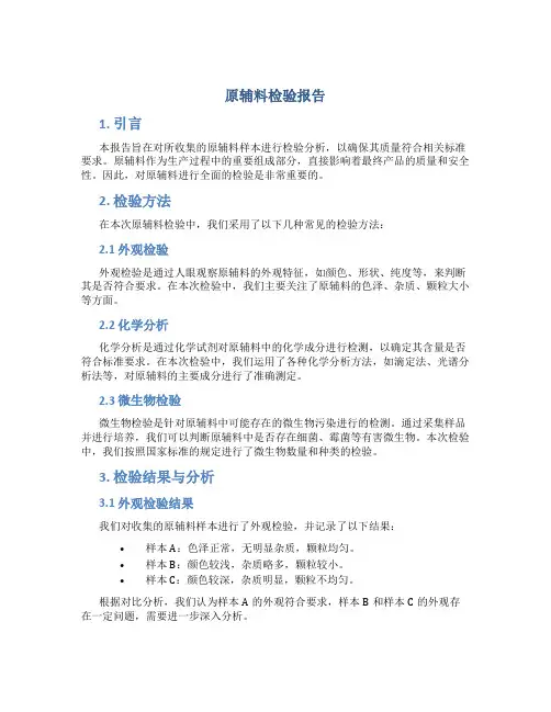 原辅料检验报告
