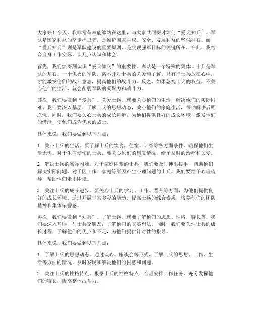 爱兵知兵发言稿范文