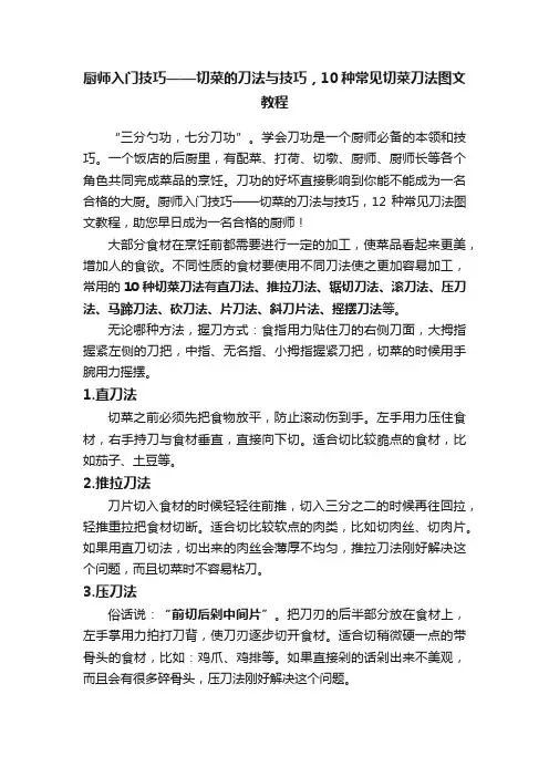 厨师入门技巧——切菜的刀法与技巧，10种常见切菜刀法图文教程