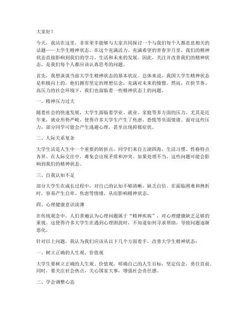 大学生精神状态演讲稿