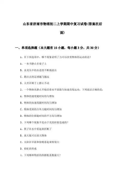 山东省济南市物理初二上学期期中试卷与参考答案
