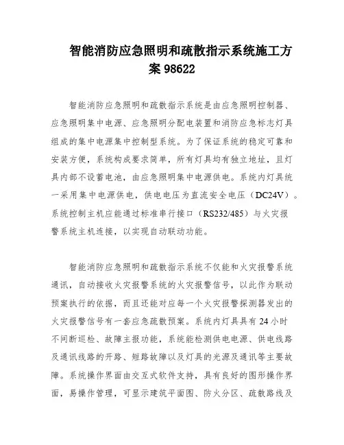智能消防应急照明和疏散指示系统施工方案98622