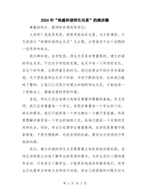 2024年“构建和谐师生关系”的演讲稿