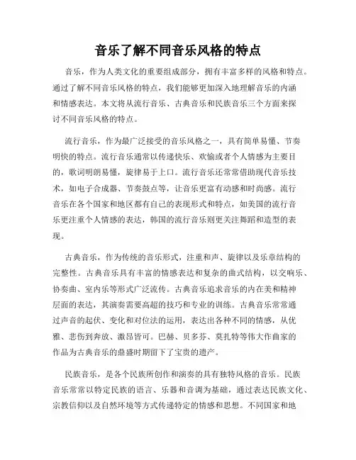 音乐了解不同音乐风格的特点