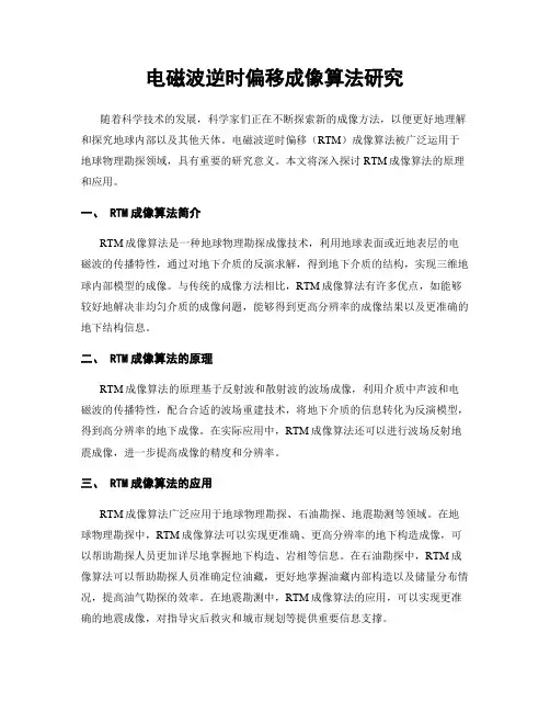 电磁波逆时偏移成像算法研究