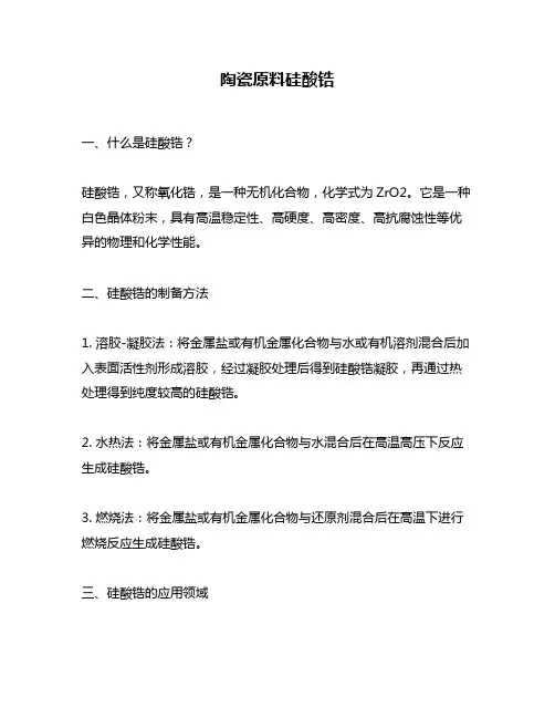 陶瓷原料硅酸锆