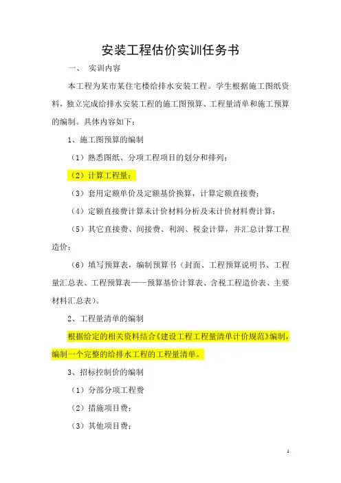 安装工程估价实训任务书1