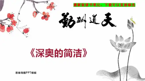 《深奥的简洁》读书笔记思维导图PPT模板下载