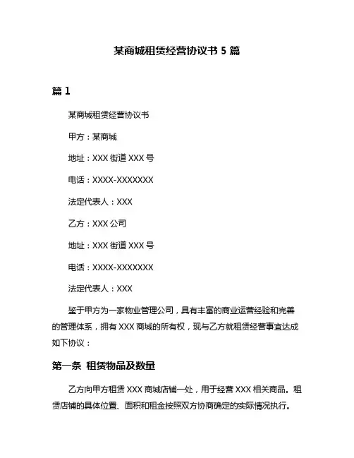 某商城租赁经营协议书5篇
