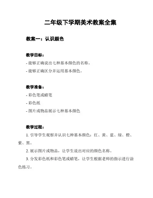 二年级下学期美术教案全集