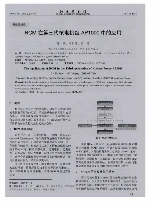 RCM在第三代核电机组AP1000中的应用