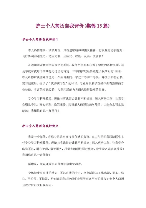护士个人简历自我评价(集锦15篇)