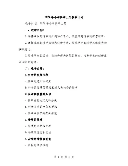 2024年小学科学上册教学计划(2篇)
