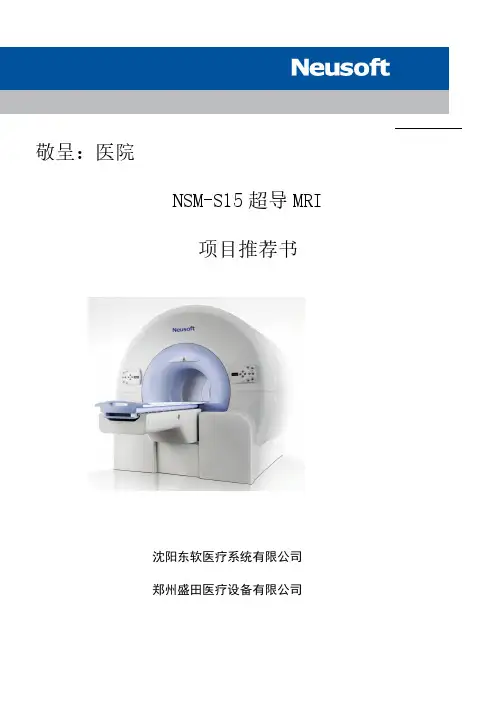【免费下载】东软1.5T磁共振(NSM-S15)推介书