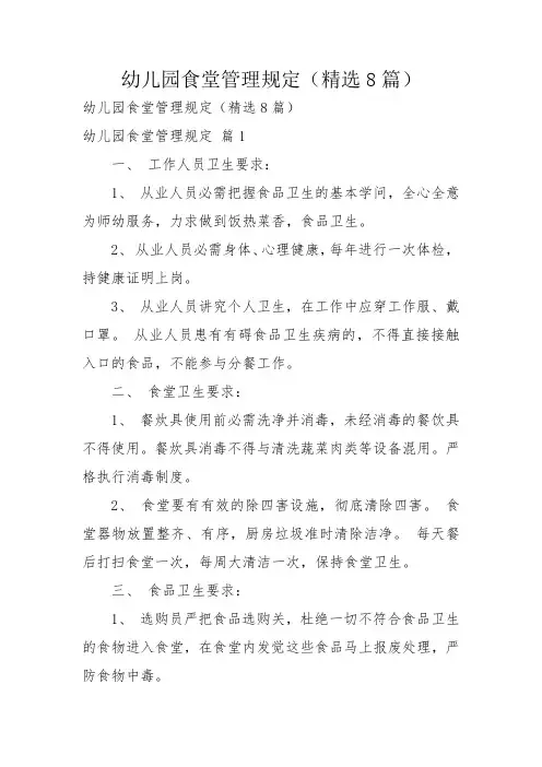 幼儿园食堂管理规定(精选8篇)