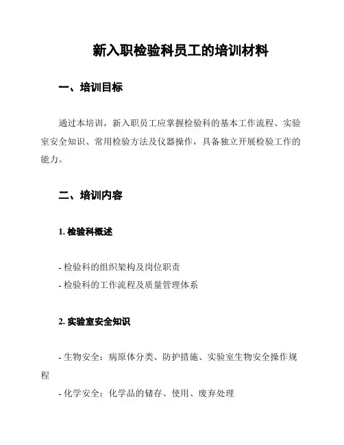 新入职检验科员工的培训材料