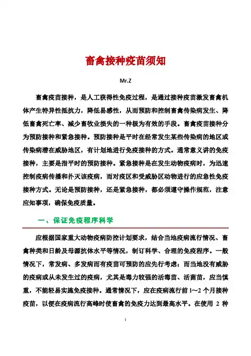 畜禽接种疫苗知识精华1