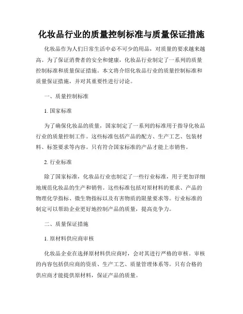 化妆品行业的质量控制标准与质量保证措施