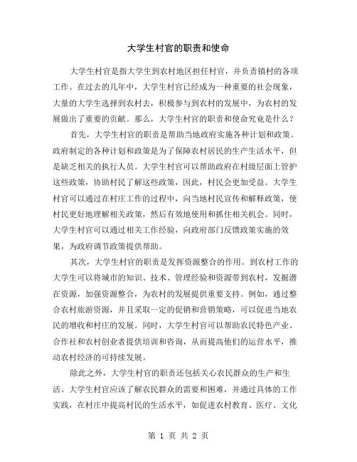 大学生村官的职责和使命