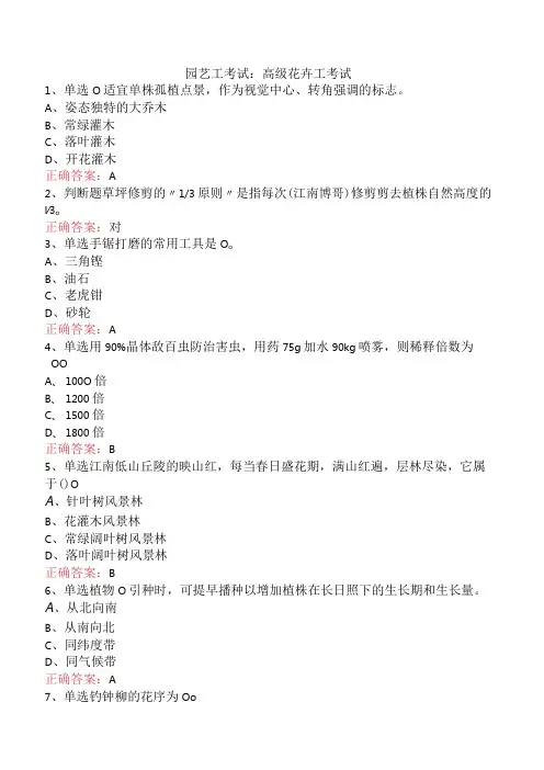 园艺工考试：高级花卉工考试
