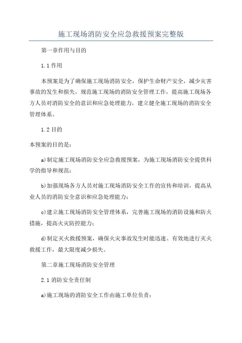 施工现场消防安全应急救援预案完整版