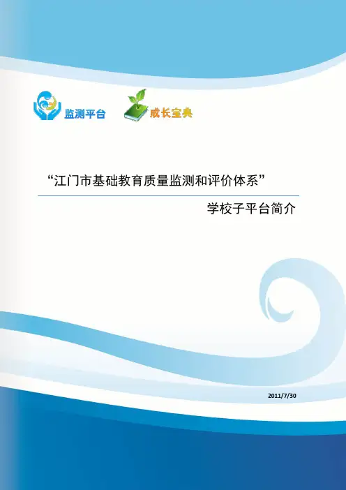 “江门市基础教育质量监测和评价体系”学校子平台