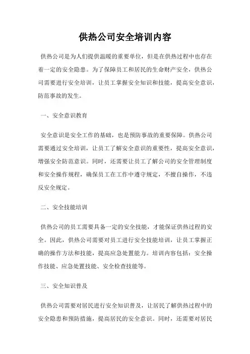 供热公司安全培训内容
