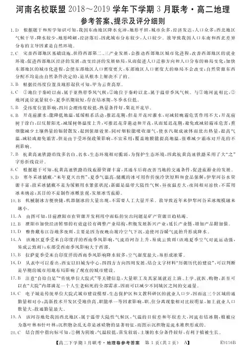 河南省名校联盟2018-2019学年下学期3月联考高二地理答案A