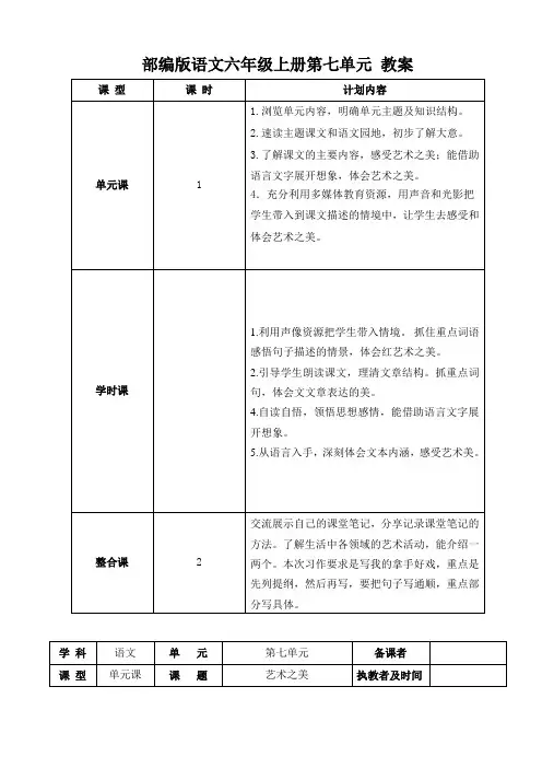 部编版语文六年级上册第七单元 教案