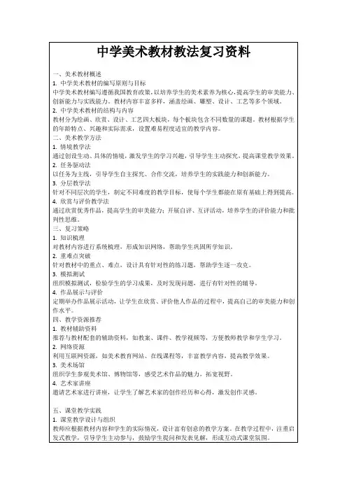 中学美术教材教法复习资料