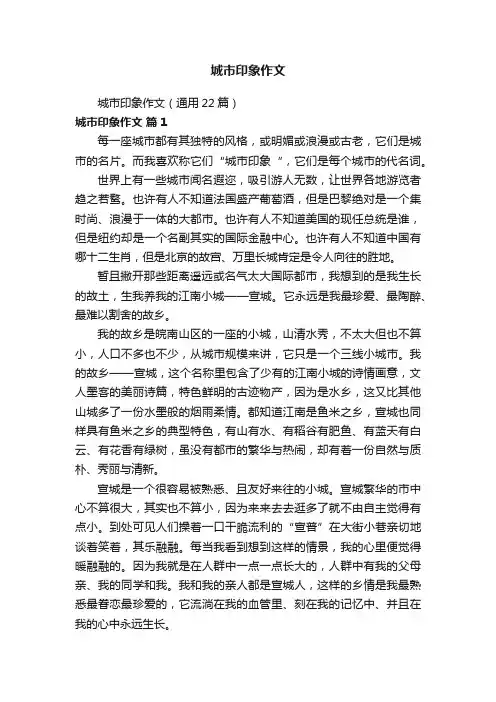 城市印象作文（通用22篇）