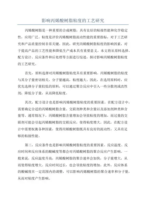影响丙烯酸树脂粘度的工艺研究